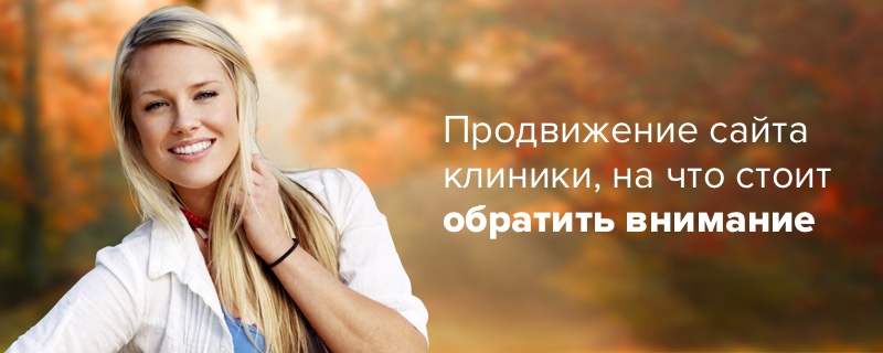 Продвижение сайта клиники Продвижение сайта клиники